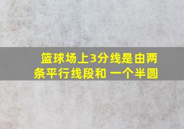 篮球场上3分线是由两条平行线段和 一个半圆